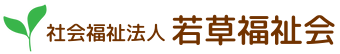 子どもから高齢者まで支える社会福祉法人若草福祉会｜埼玉・東京・栃木